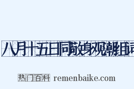 八月十五日同敬身观潮组词是什么意思的图片